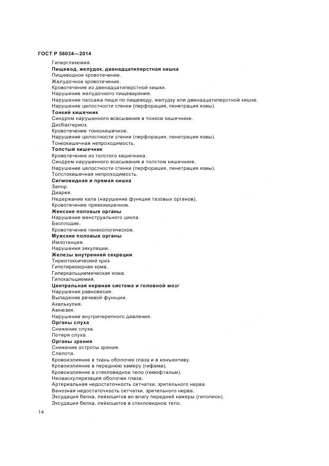 ГОСТ Р 56034-2014, страница 16