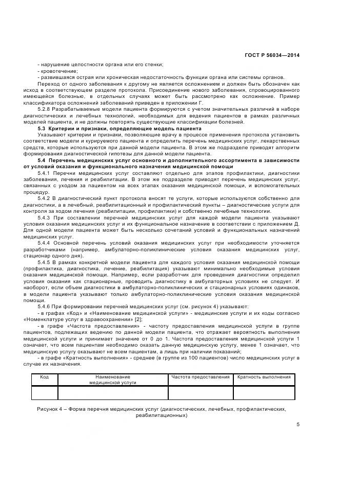ГОСТ Р 56034-2014, страница 7