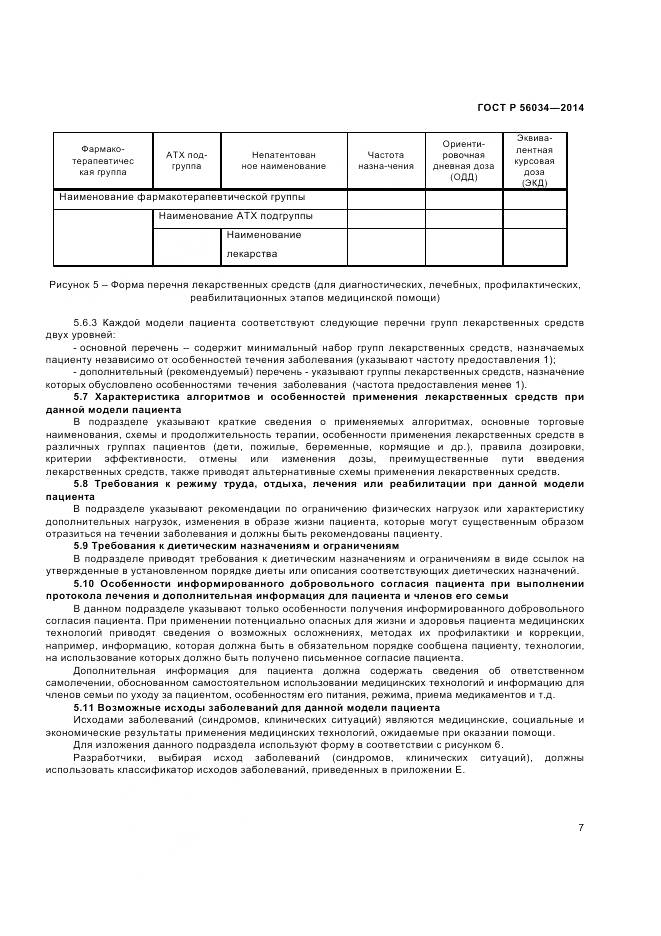 ГОСТ Р 56034-2014, страница 9