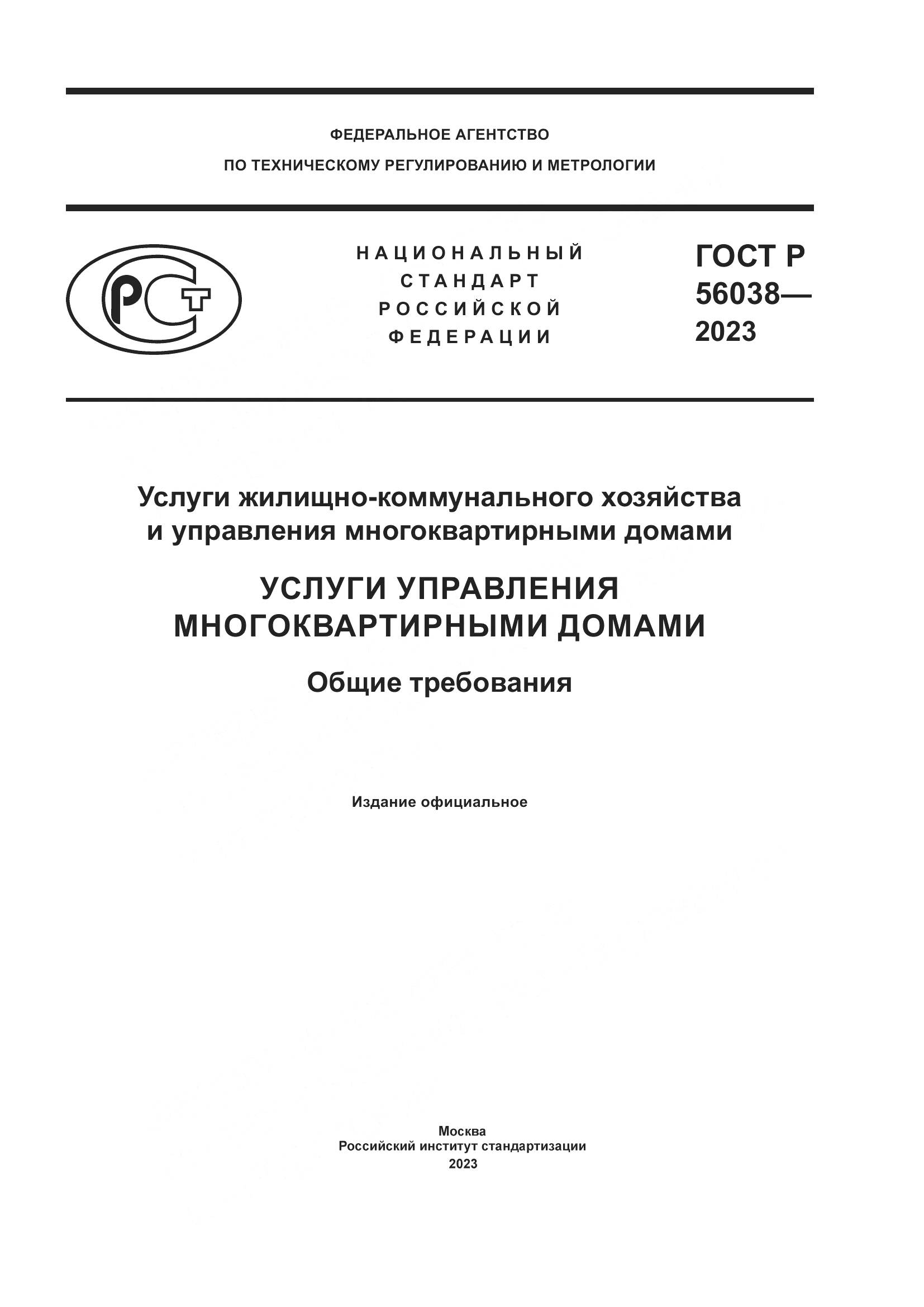 ГОСТ Р 56038-2023, страница 1