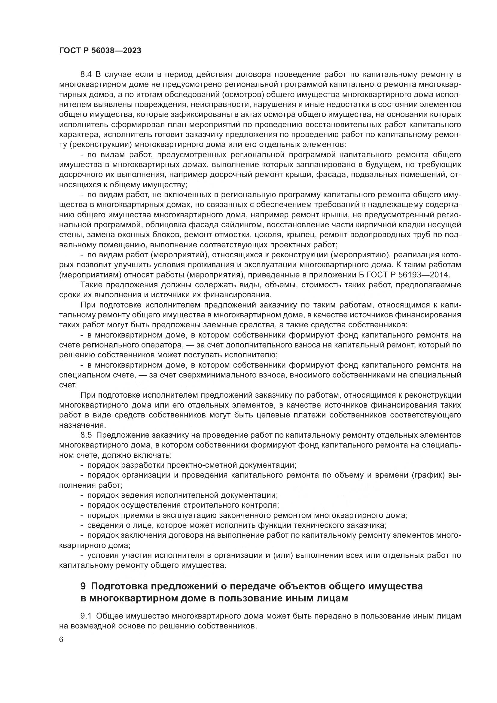 ГОСТ Р 56038-2023, страница 10