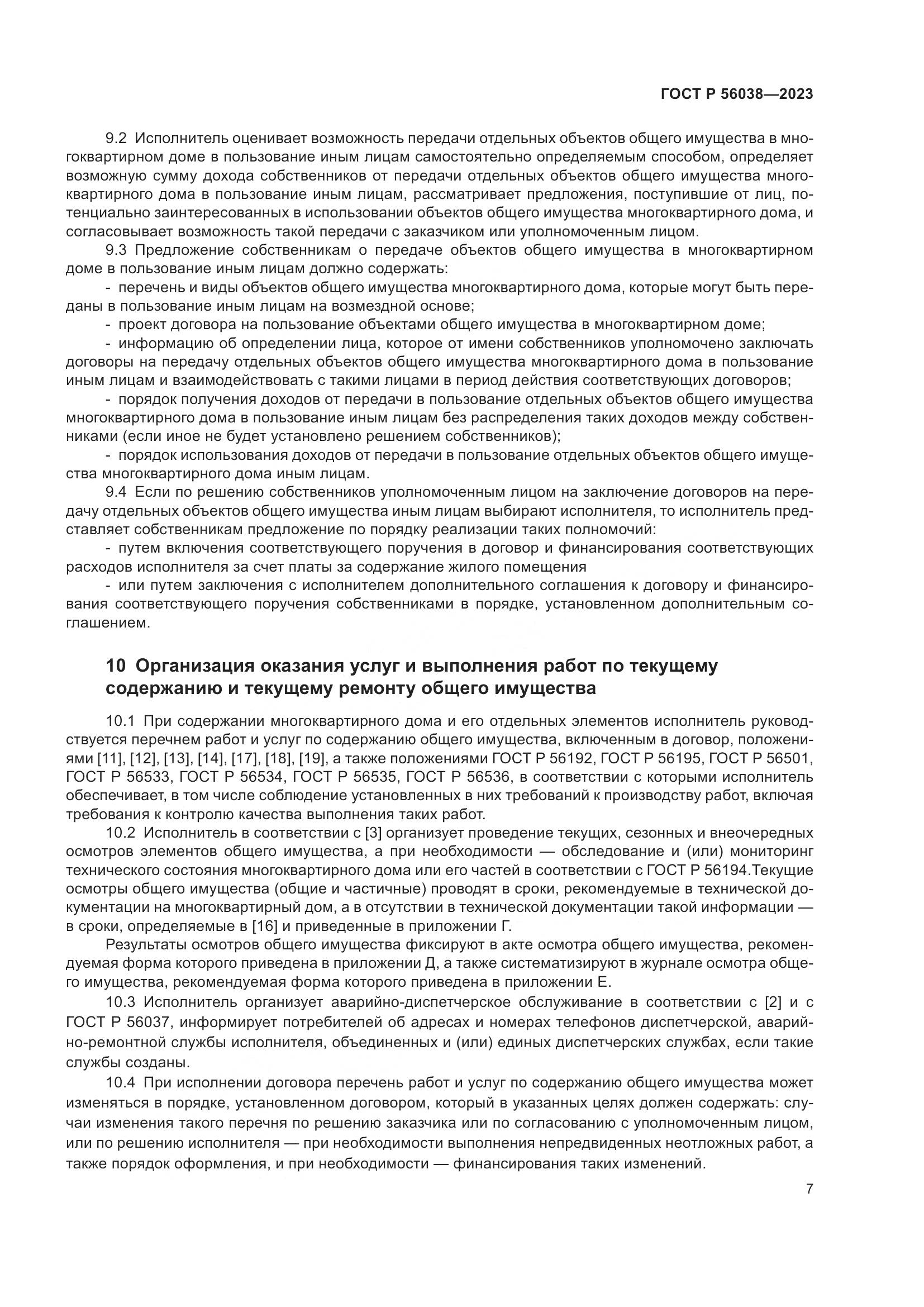 ГОСТ Р 56038-2023, страница 11