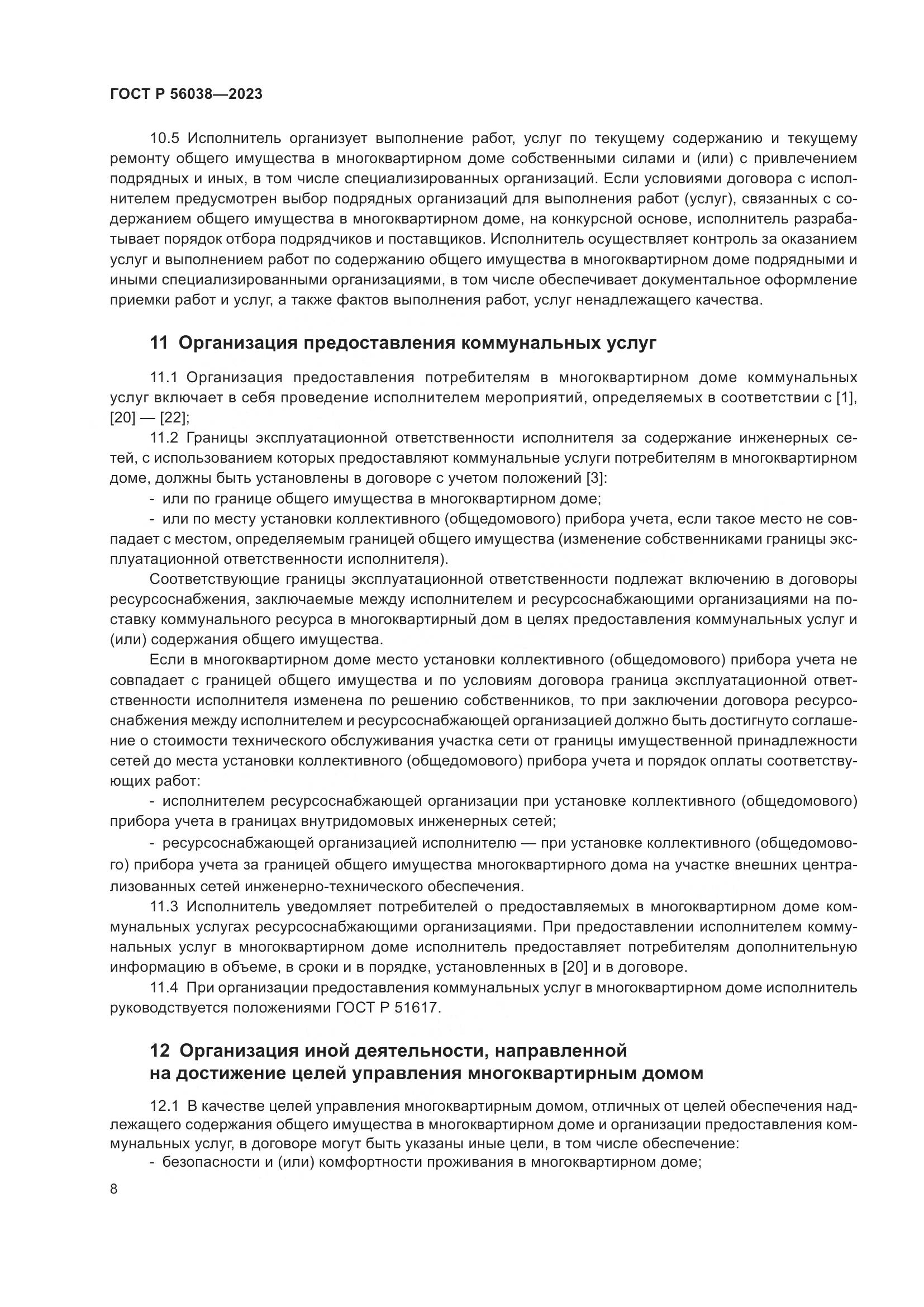 ГОСТ Р 56038-2023, страница 12
