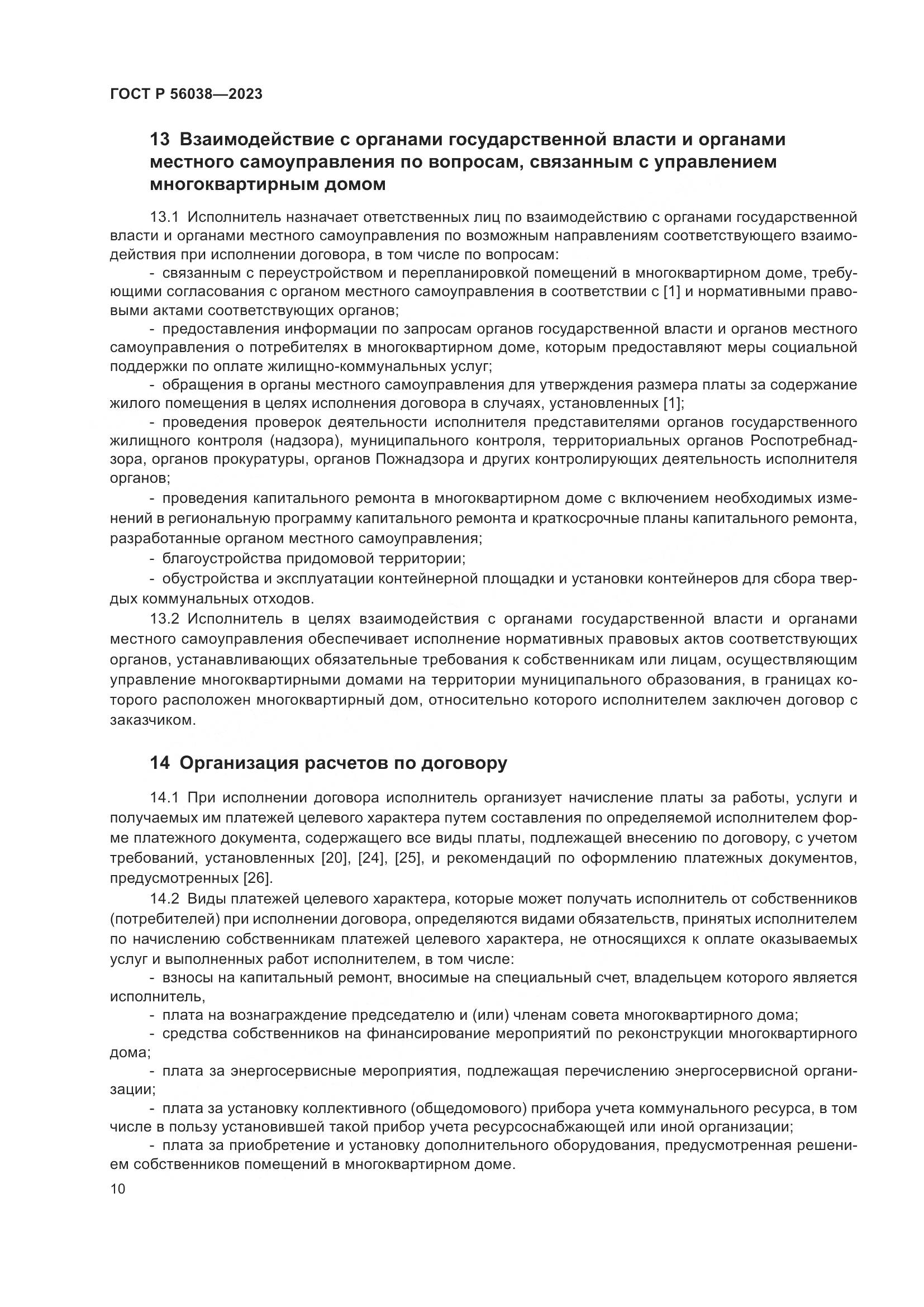 ГОСТ Р 56038-2023, страница 14