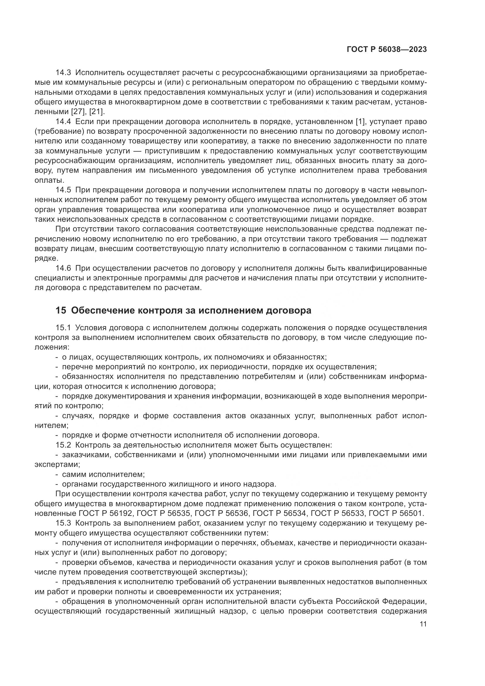 ГОСТ Р 56038-2023, страница 15