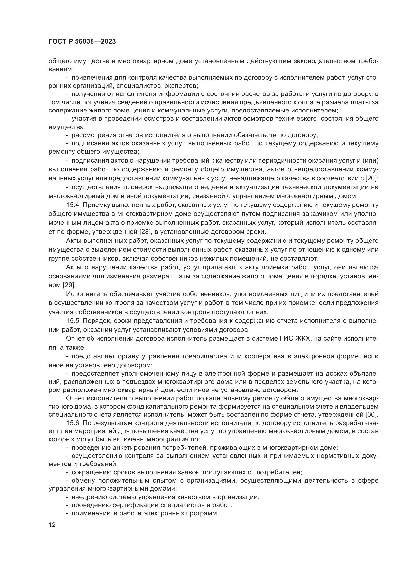 ГОСТ Р 56038-2023, страница 16