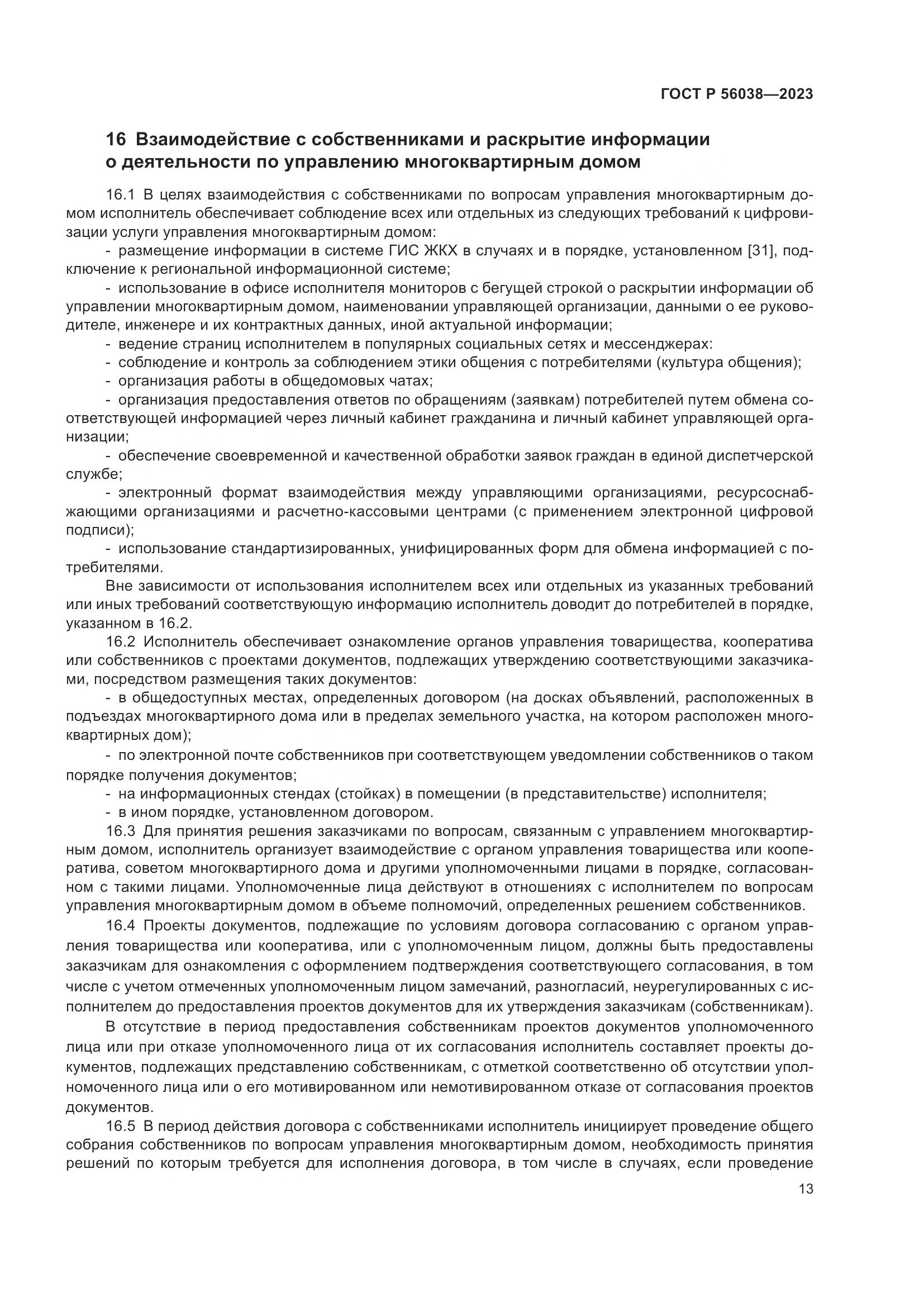 ГОСТ Р 56038-2023, страница 17