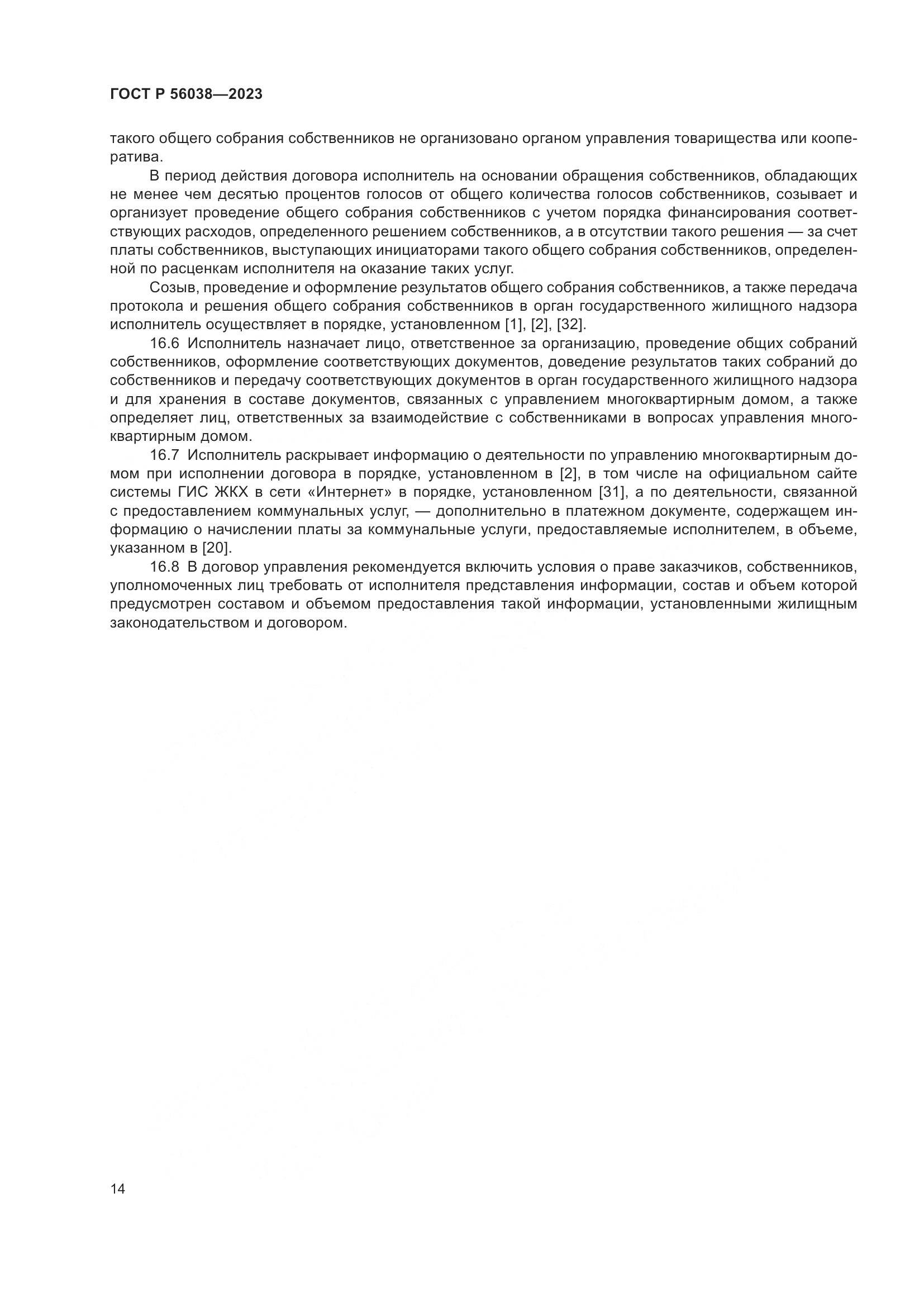 ГОСТ Р 56038-2023, страница 18