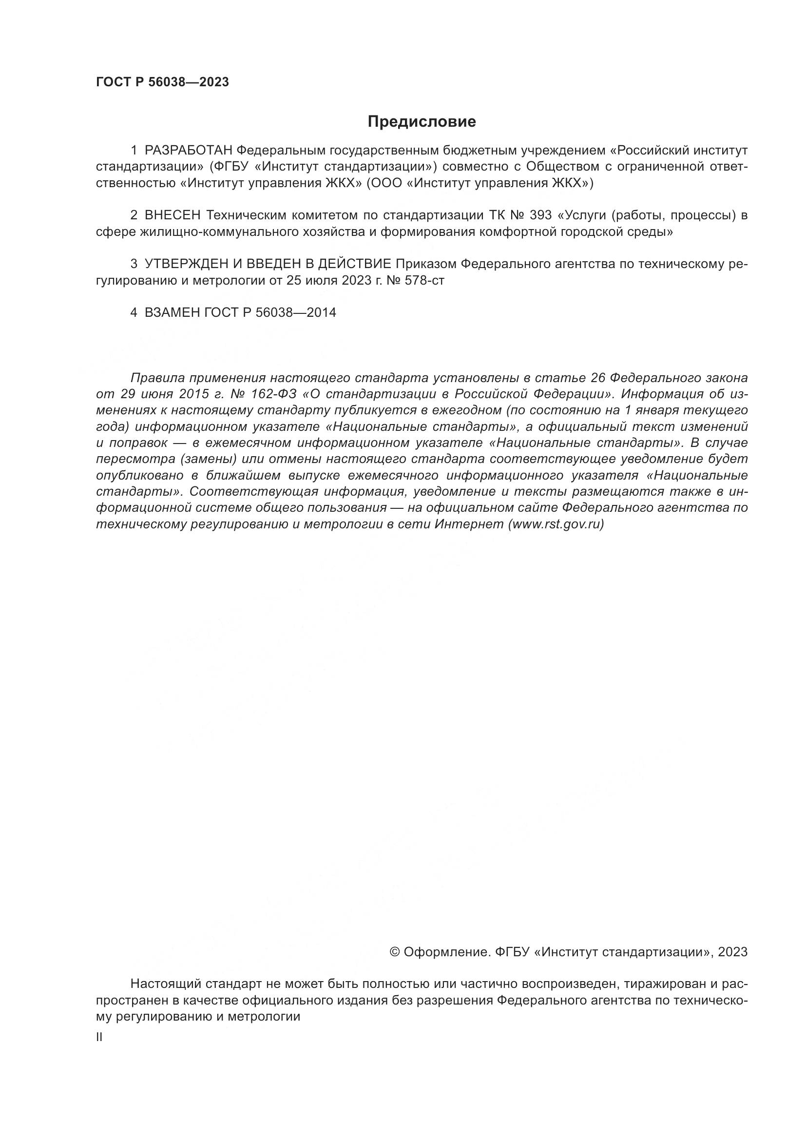 ГОСТ Р 56038-2023, страница 2