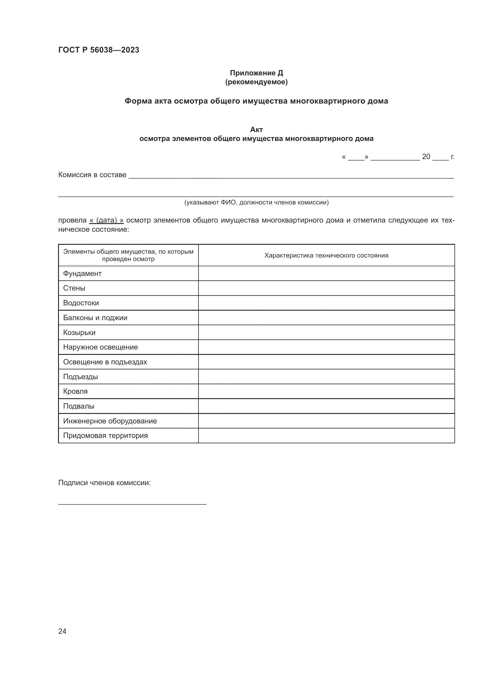 ГОСТ Р 56038-2023, страница 28