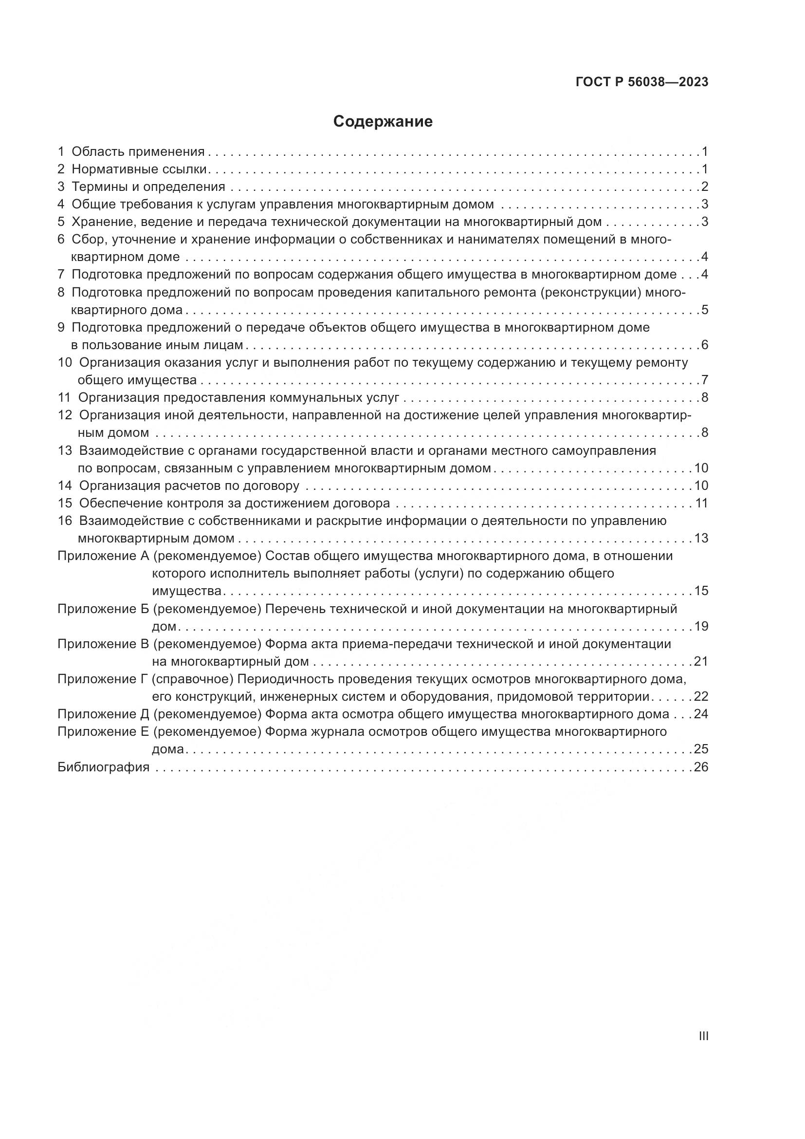 ГОСТ Р 56038-2023, страница 3