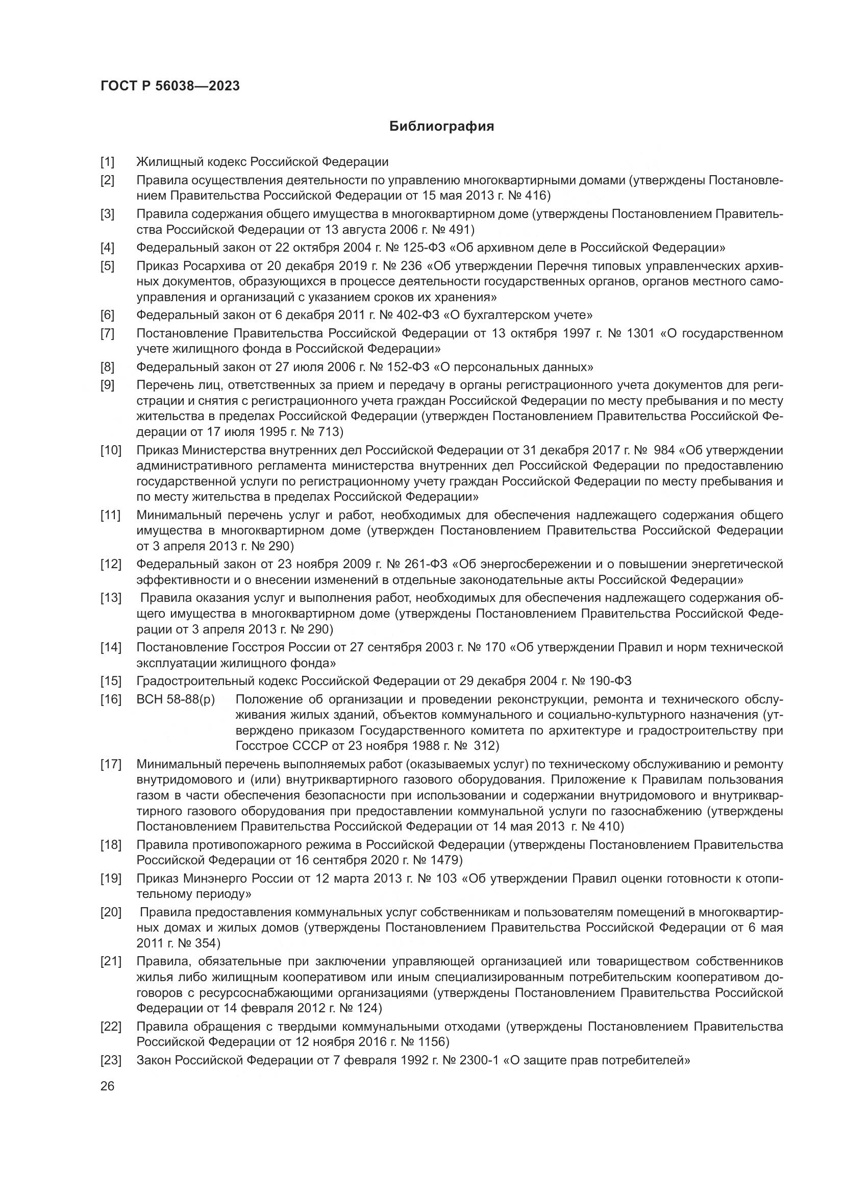 ГОСТ Р 56038-2023, страница 30