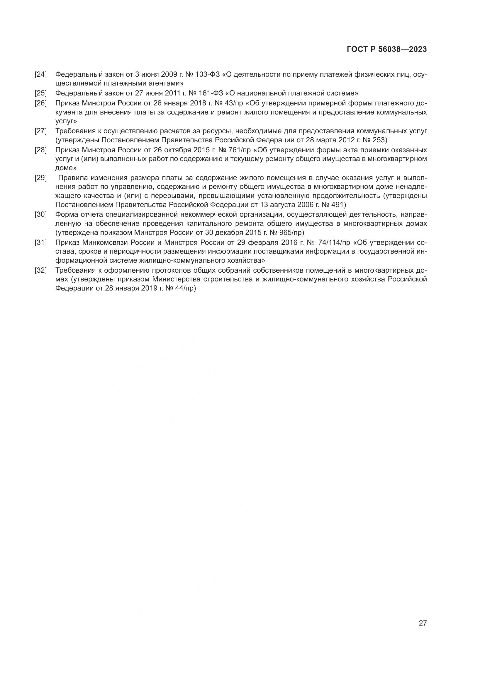 ГОСТ Р 56038-2023, страница 31