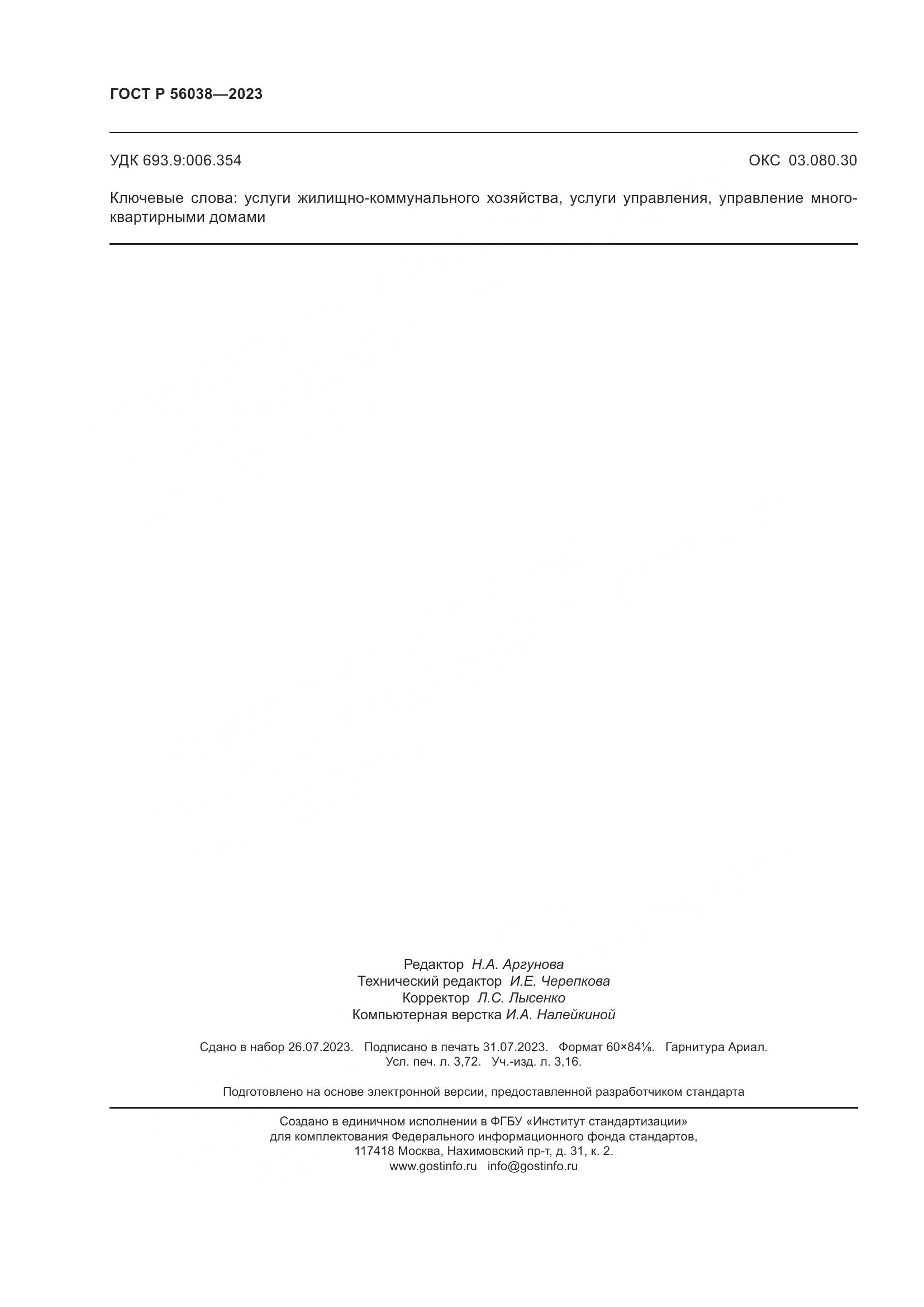 ГОСТ Р 56038-2023, страница 32