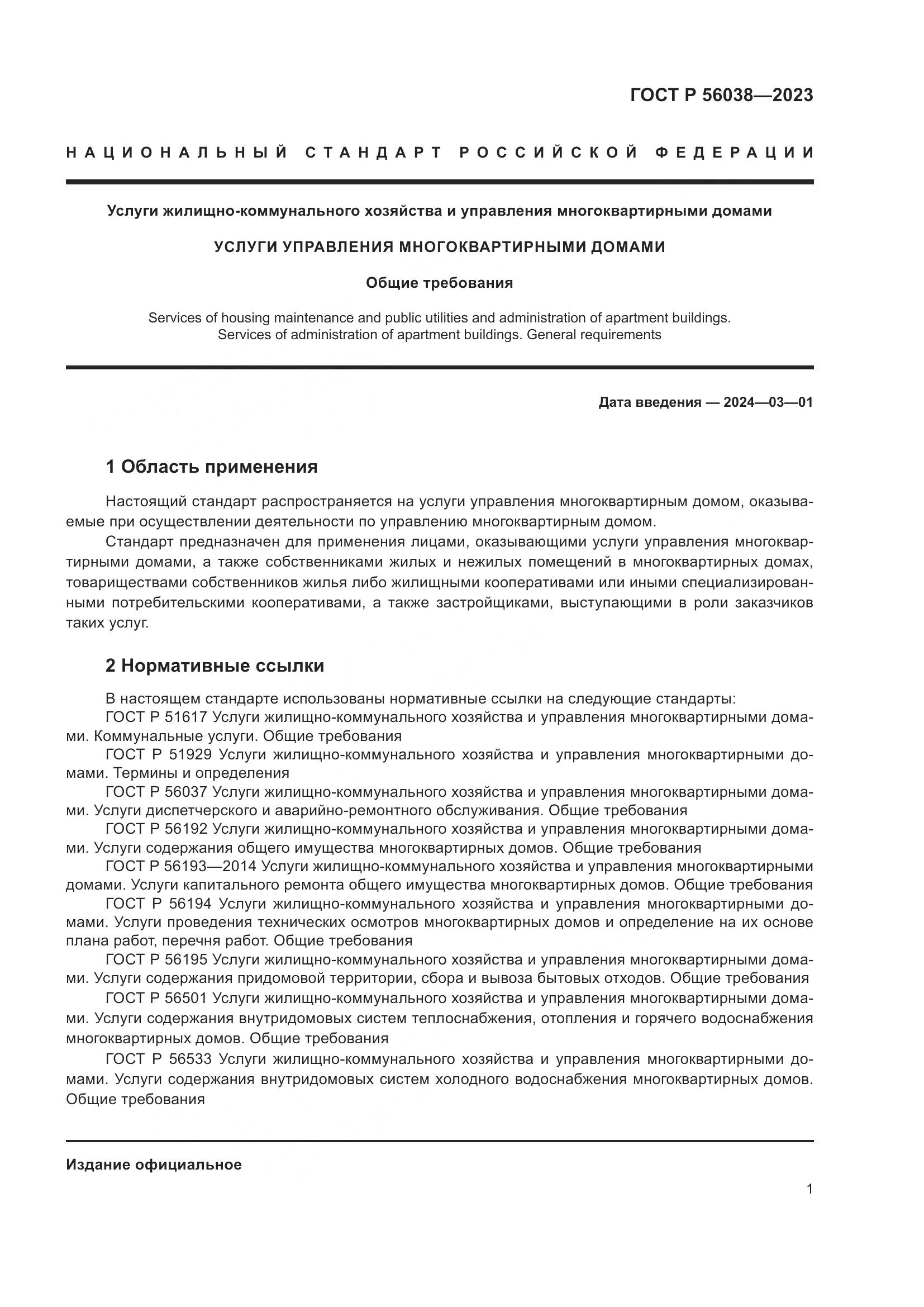 ГОСТ Р 56038-2023, страница 5
