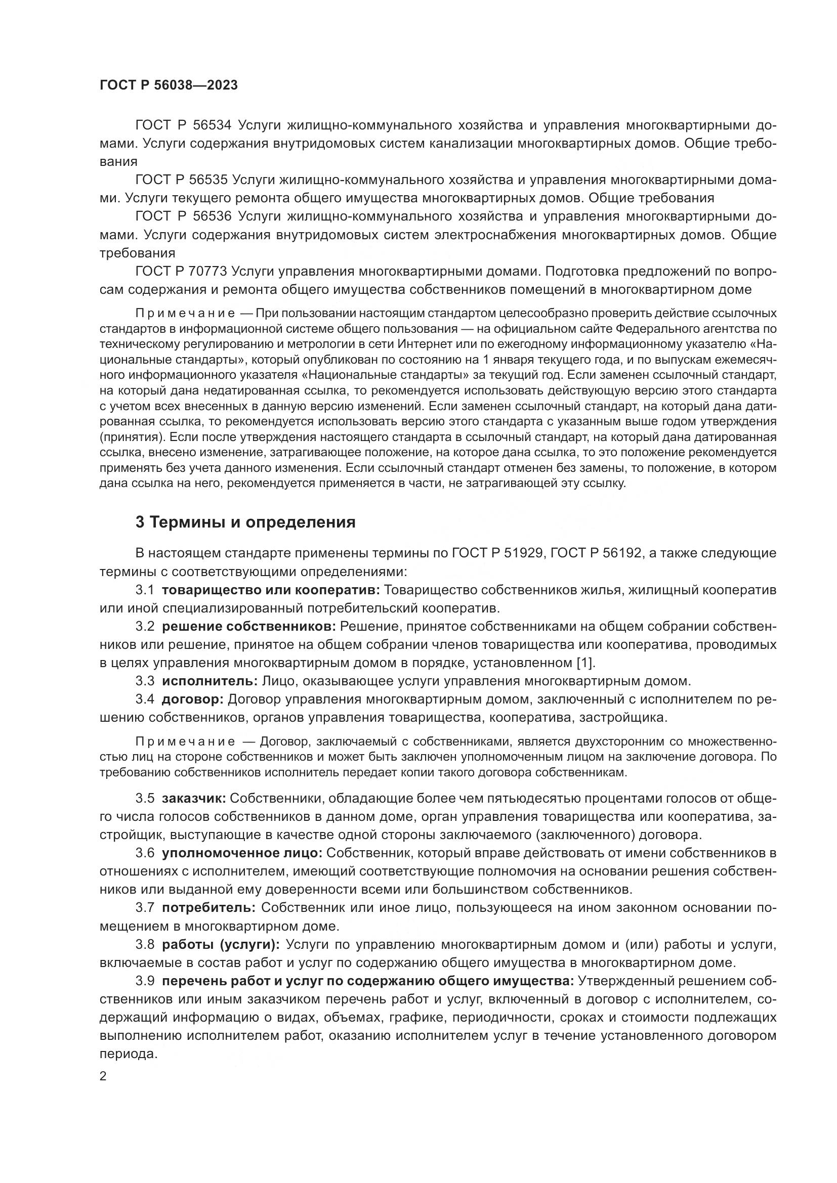 ГОСТ Р 56038-2023, страница 6
