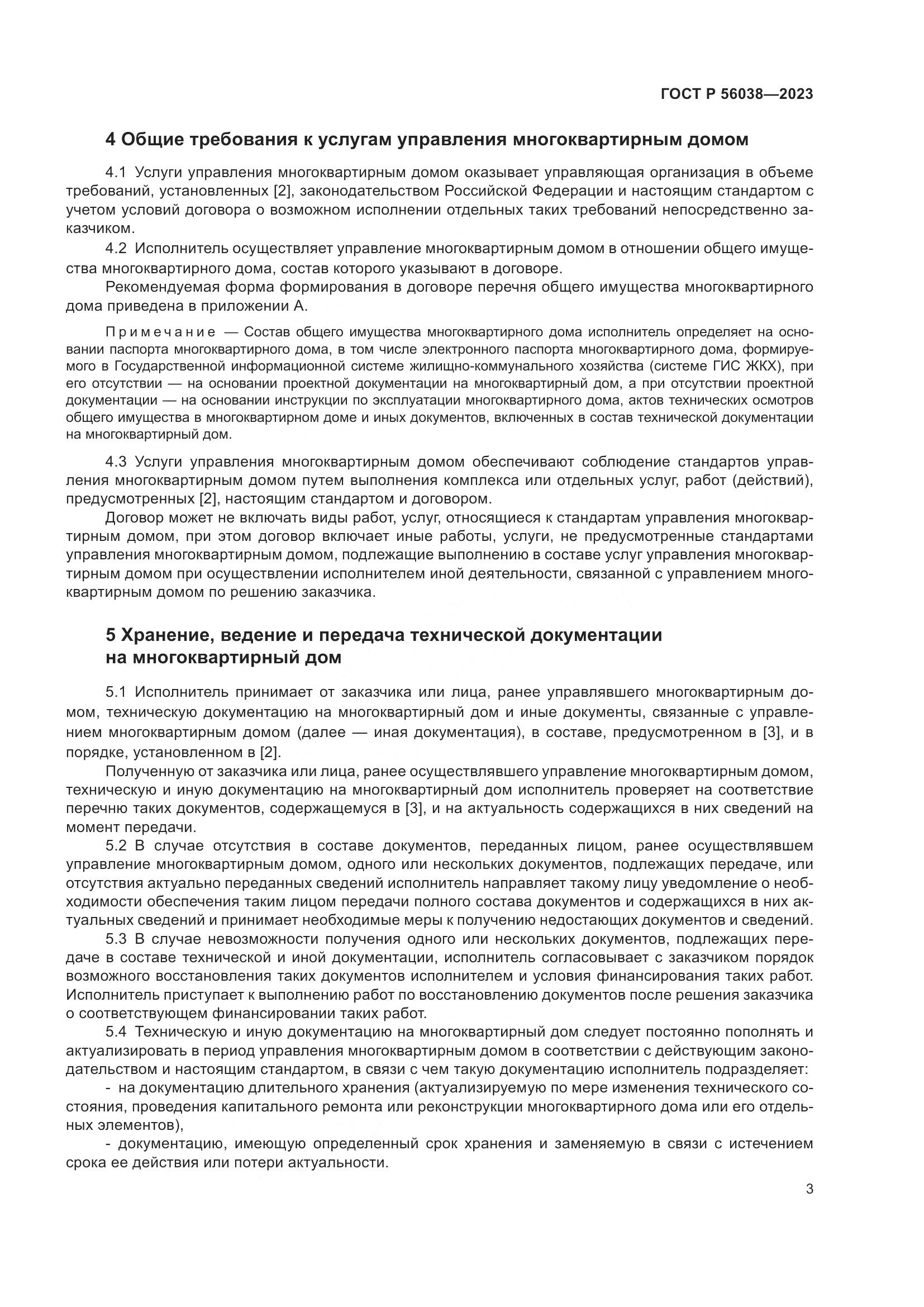 ГОСТ Р 56038-2023, страница 7