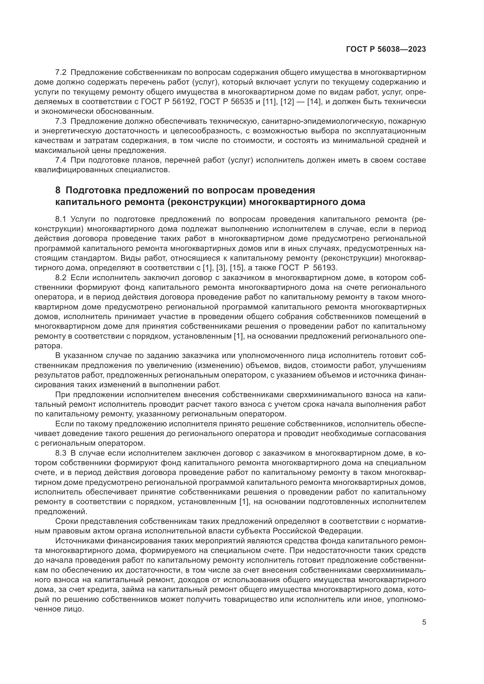 ГОСТ Р 56038-2023, страница 9