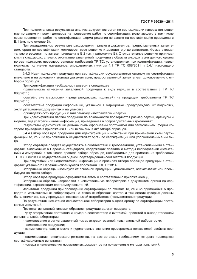 ГОСТ Р 56039-2014, страница 9