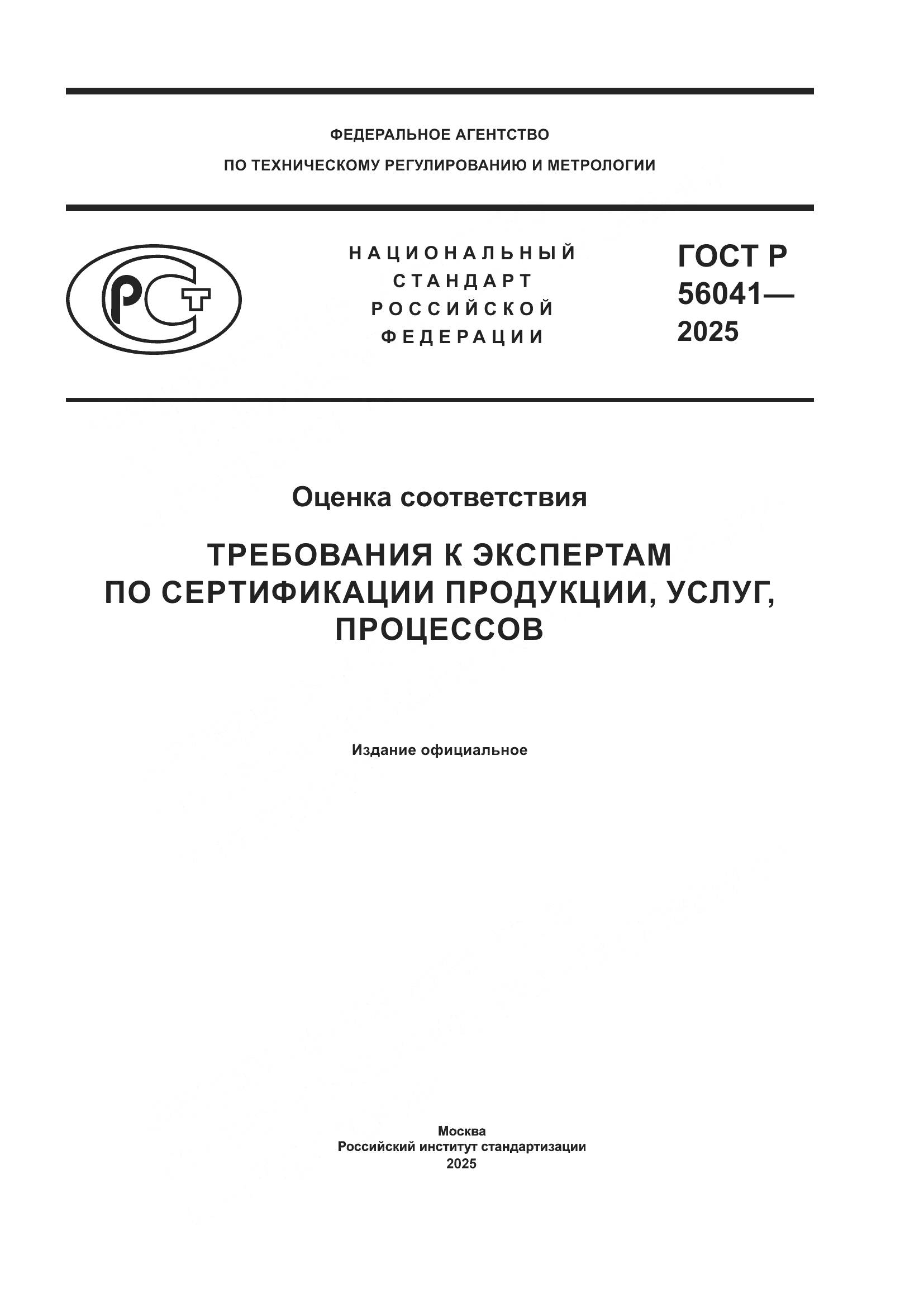 ГОСТ Р 56041-2025, страница 1