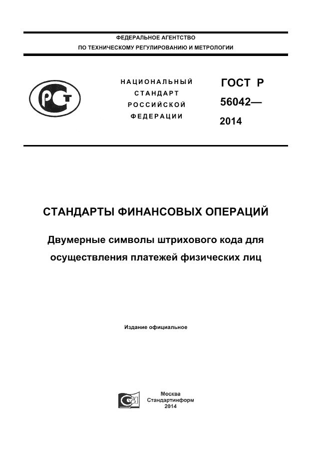 ГОСТ Р 56042-2014, страница 1
