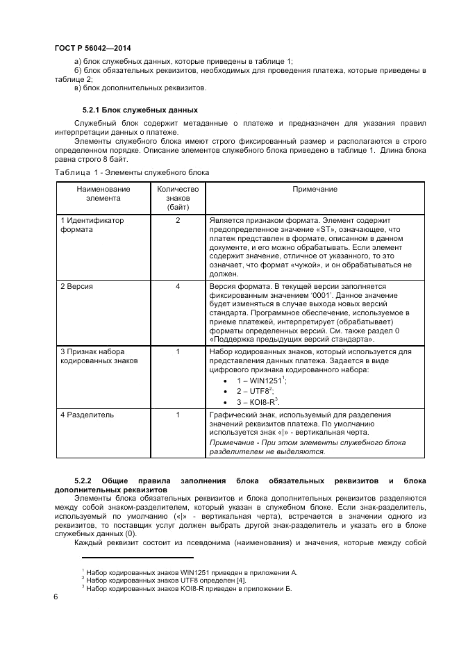 ГОСТ Р 56042-2014, страница 10