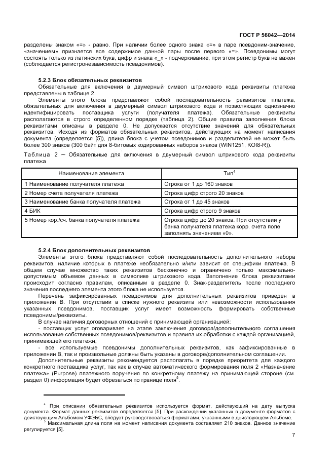 ГОСТ Р 56042-2014, страница 11