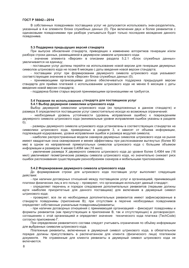 ГОСТ Р 56042-2014, страница 12