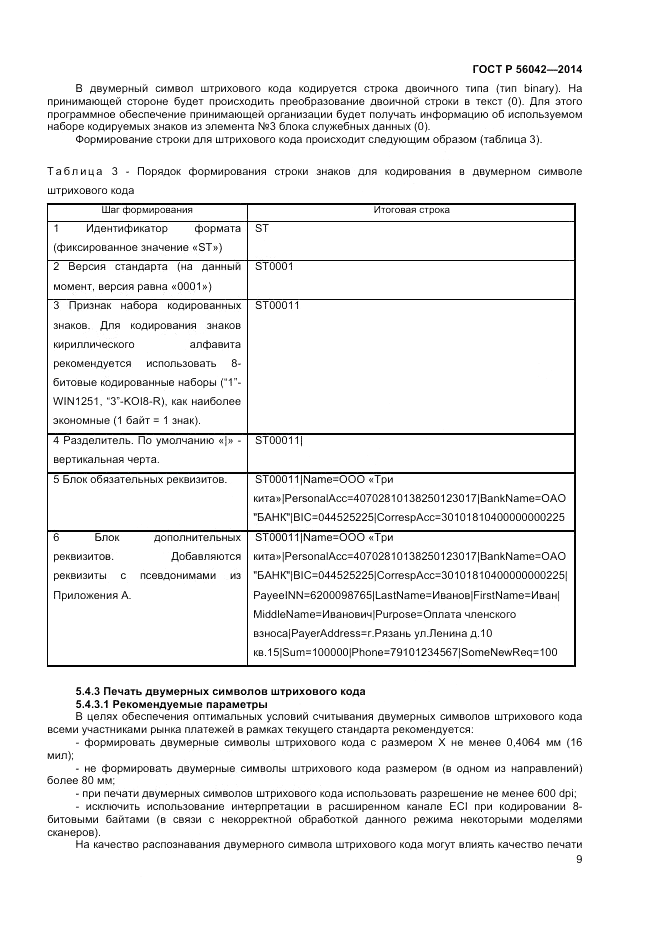 ГОСТ Р 56042-2014, страница 13