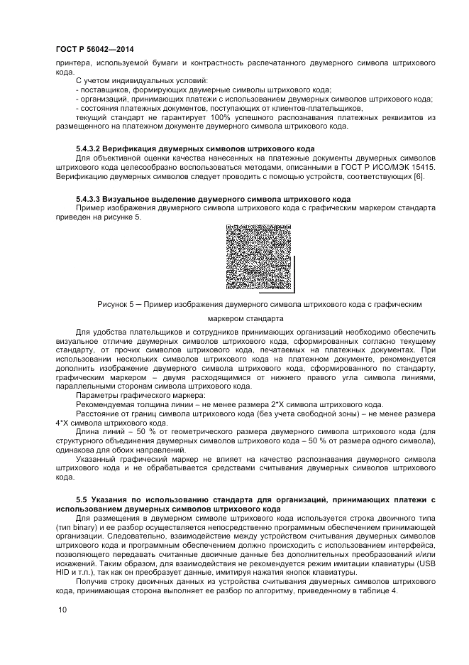 ГОСТ Р 56042-2014, страница 14