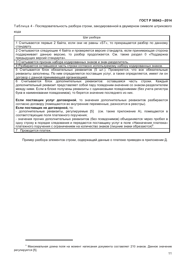 ГОСТ Р 56042-2014, страница 15