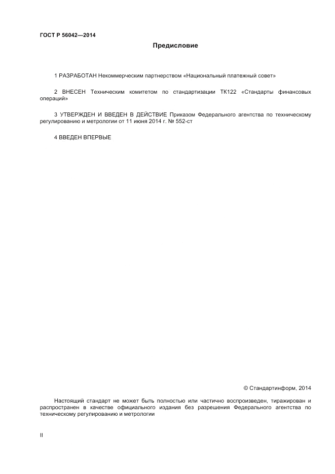 ГОСТ Р 56042-2014, страница 2