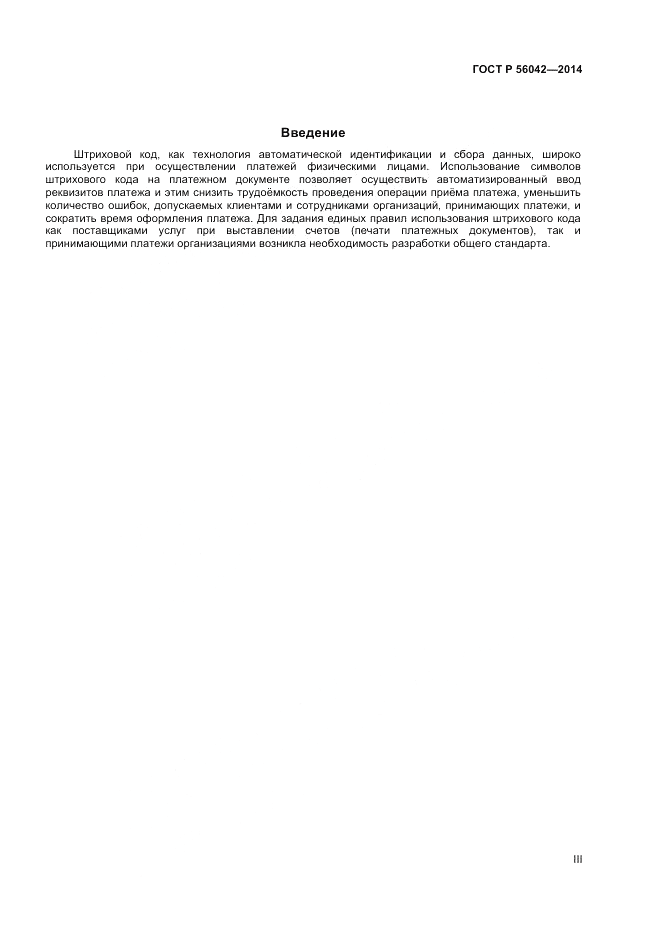 ГОСТ Р 56042-2014, страница 3