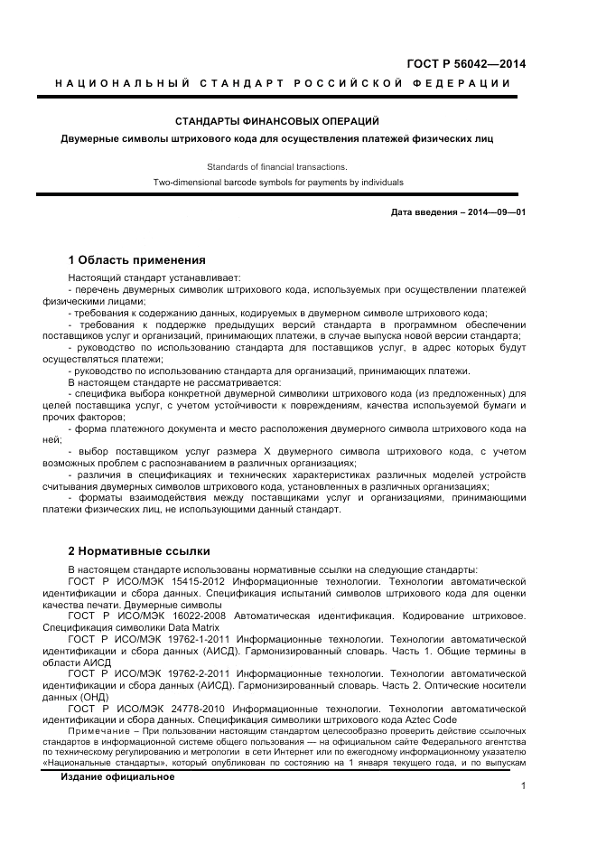 ГОСТ Р 56042-2014, страница 5