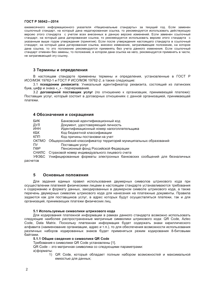 ГОСТ Р 56042-2014, страница 6