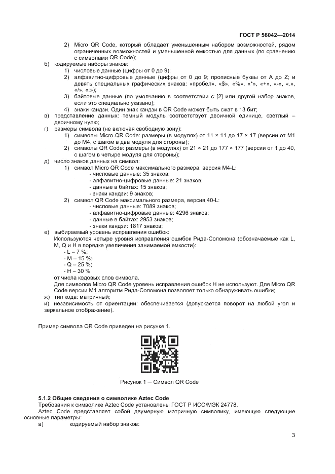 ГОСТ Р 56042-2014, страница 7