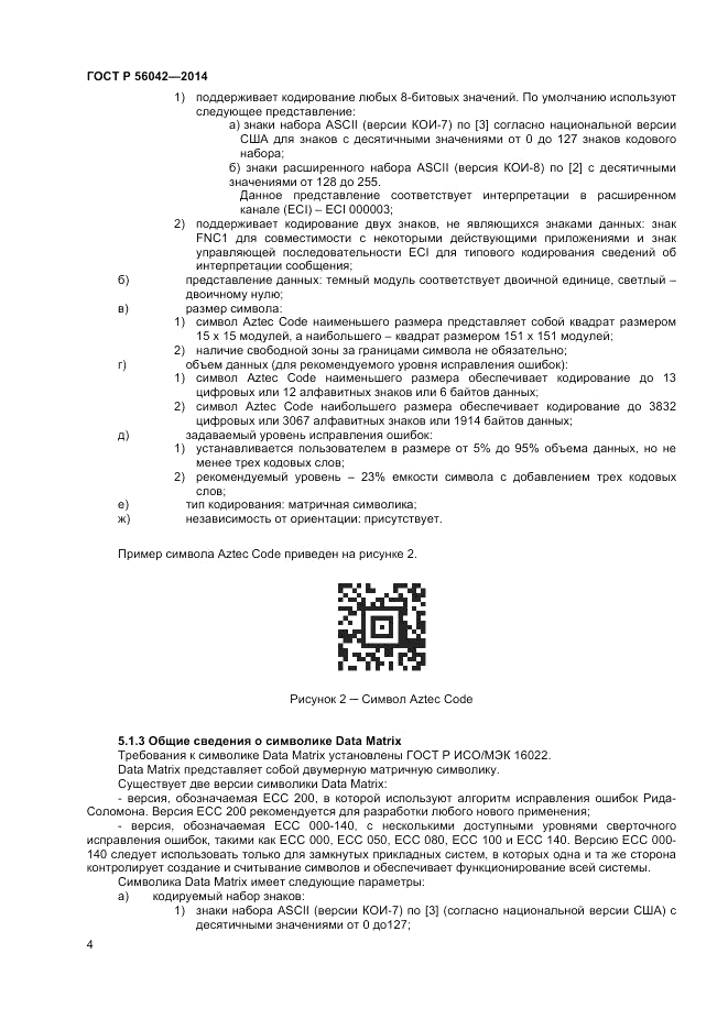 ГОСТ Р 56042-2014, страница 8