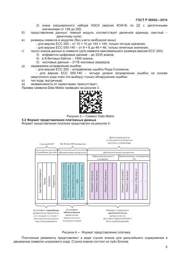 ГОСТ Р 56042-2014, страница 9