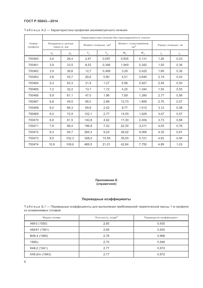 ГОСТ Р 56043-2014, страница 10