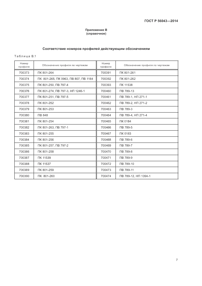 ГОСТ Р 56043-2014, страница 11