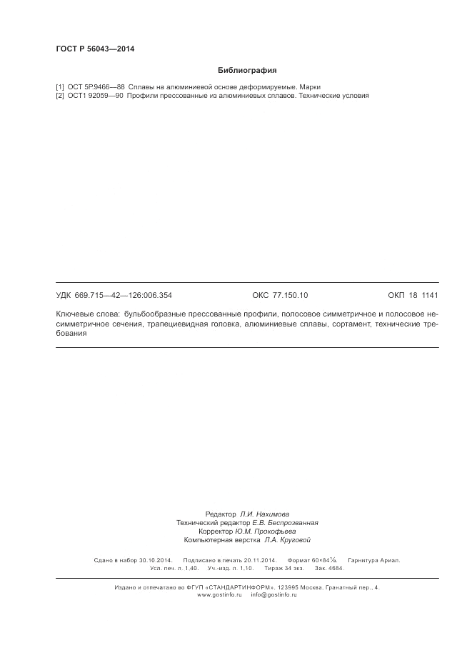 ГОСТ Р 56043-2014, страница 12