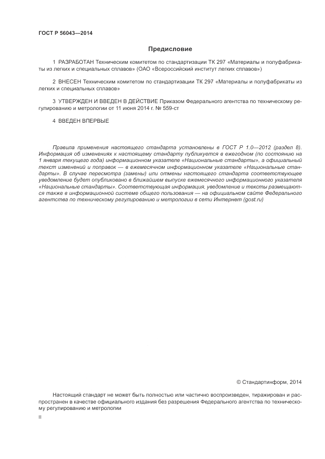 ГОСТ Р 56043-2014, страница 2