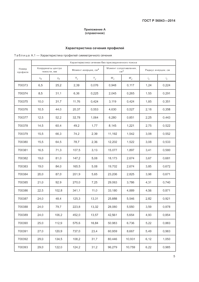ГОСТ Р 56043-2014, страница 9