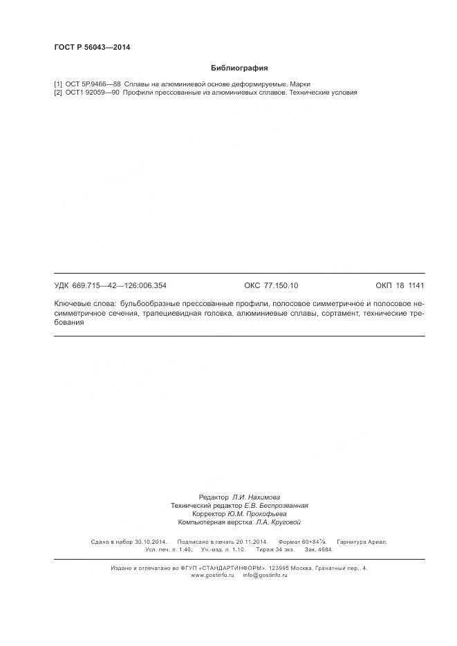 ГОСТ Р 56043-2014, страница 12