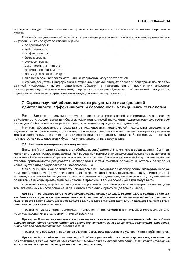 ГОСТ Р 56044-2014, страница 13