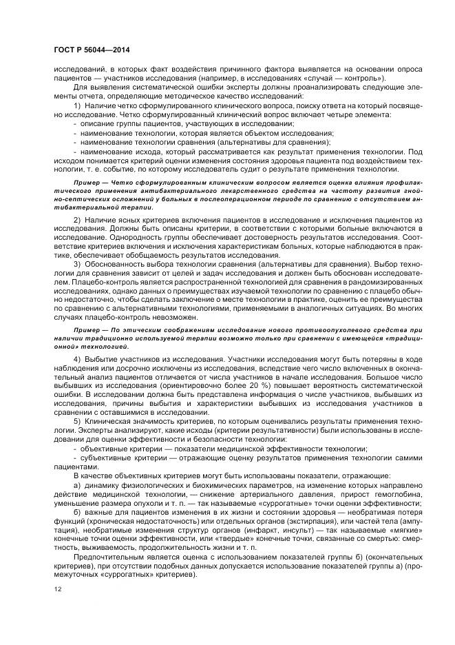 ГОСТ Р 56044-2014, страница 16