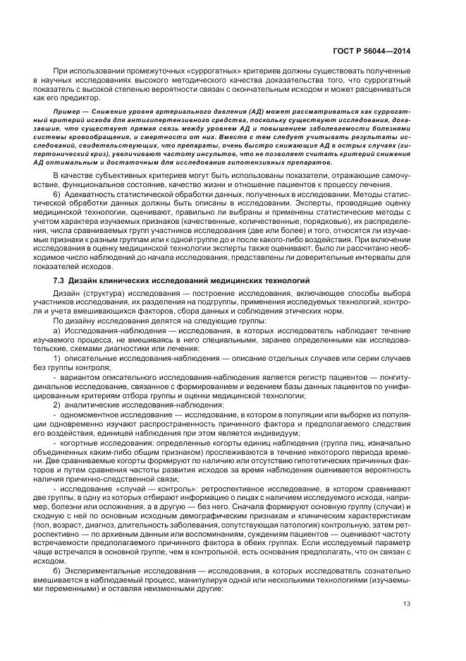 ГОСТ Р 56044-2014, страница 17