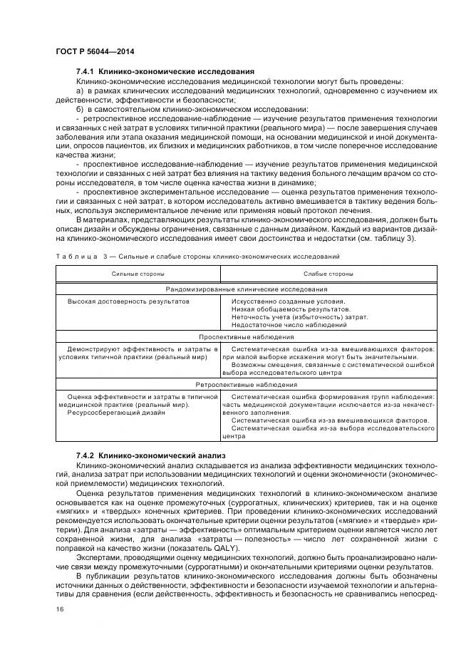 ГОСТ Р 56044-2014, страница 20