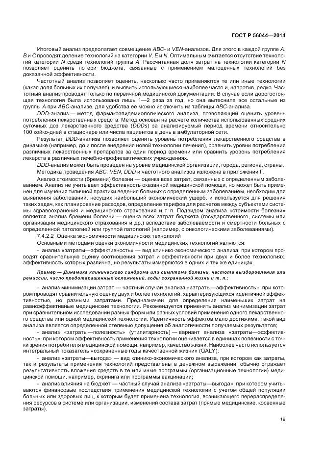 ГОСТ Р 56044-2014, страница 23