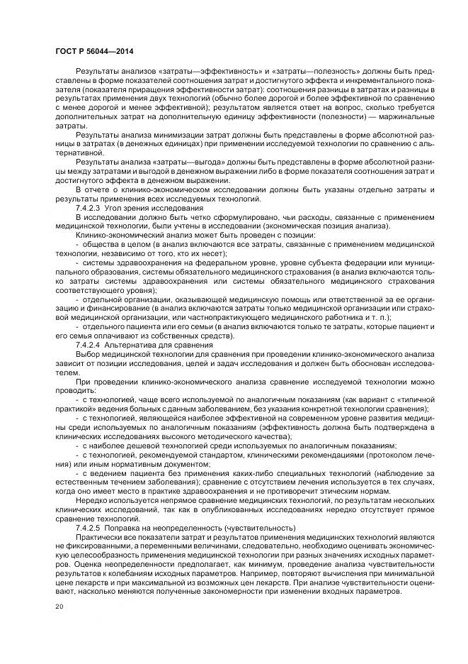 ГОСТ Р 56044-2014, страница 24